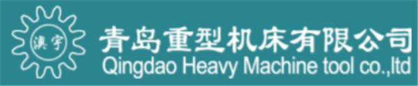 青島重型機床