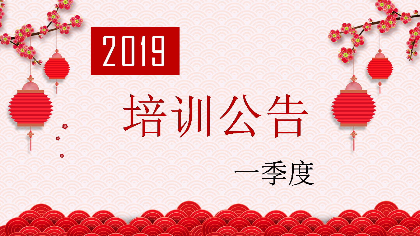 2019年一季度培訓(xùn)公告