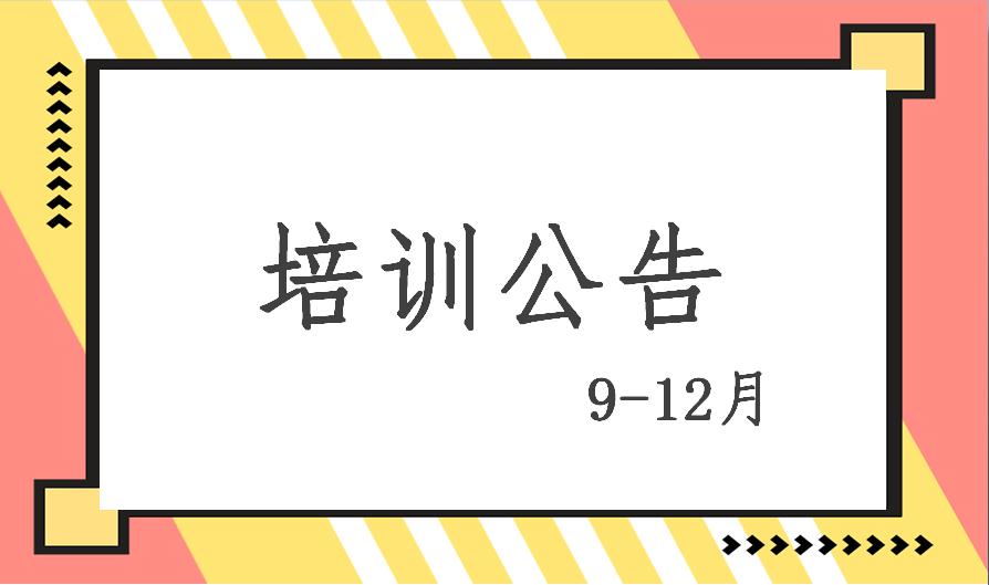 2020年9-12月培訓計劃