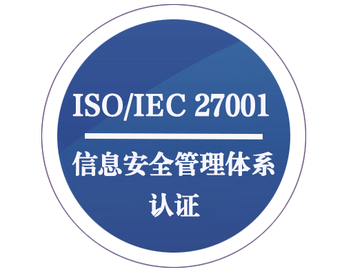 ISO/IEC 27001 信息安全管理體系認(rèn)證