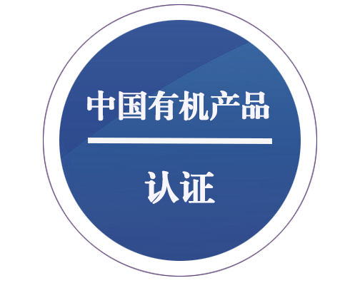 中國有機(jī)產(chǎn)品認(rèn)證