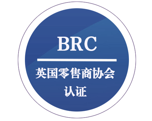 BRC 英國(guó)零售商協(xié)會(huì)認(rèn)證