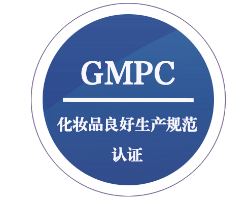 GMPC 化妝品良好生產規(guī)范認證