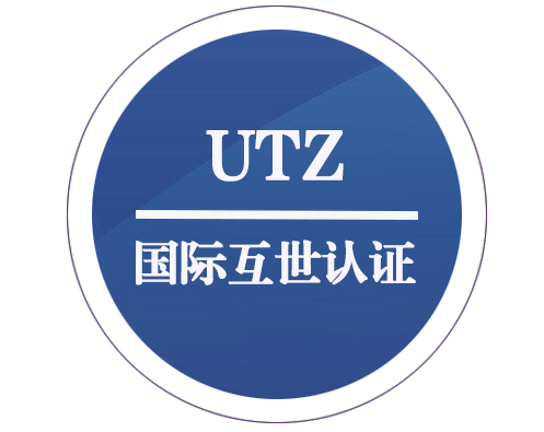 UTZ 國際互世認證