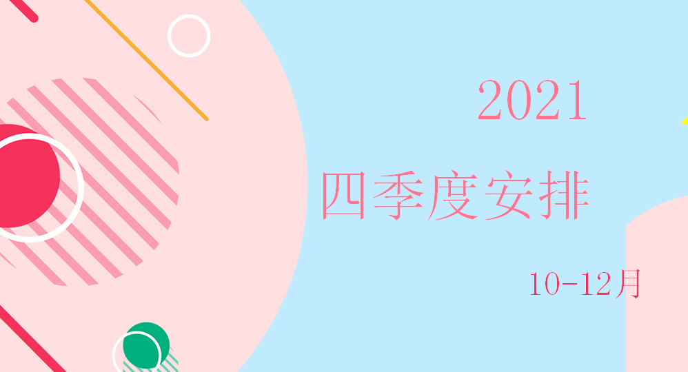 2021年四季度計劃