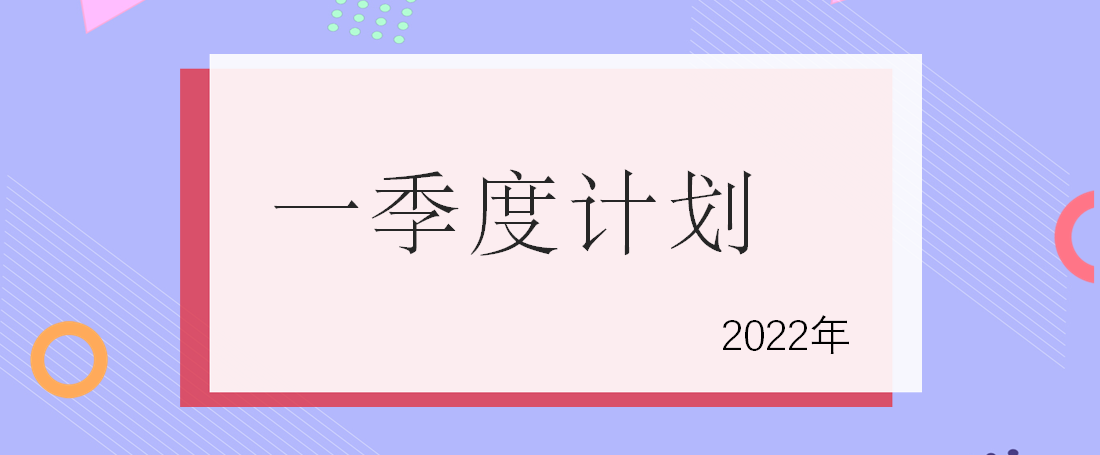 2022年1-3月培訓計劃